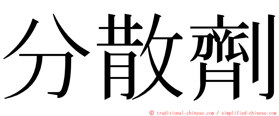 分散劑 ming font