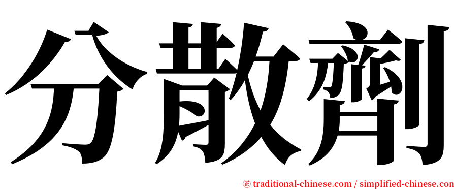 分散劑 serif font