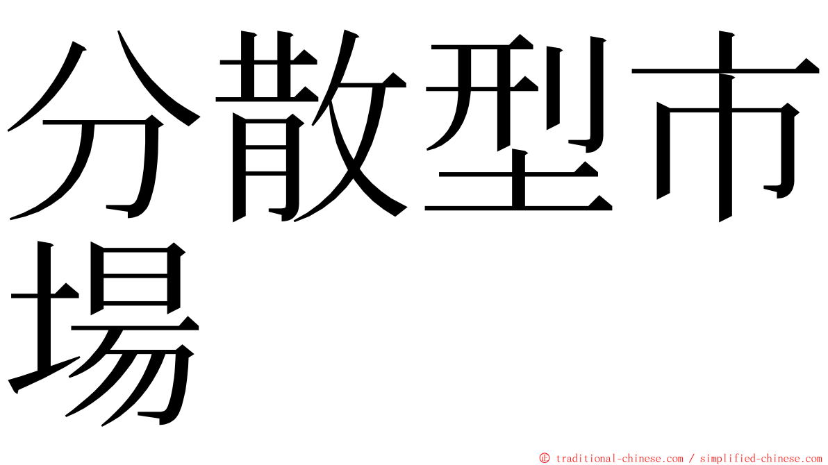 分散型市場 ming font