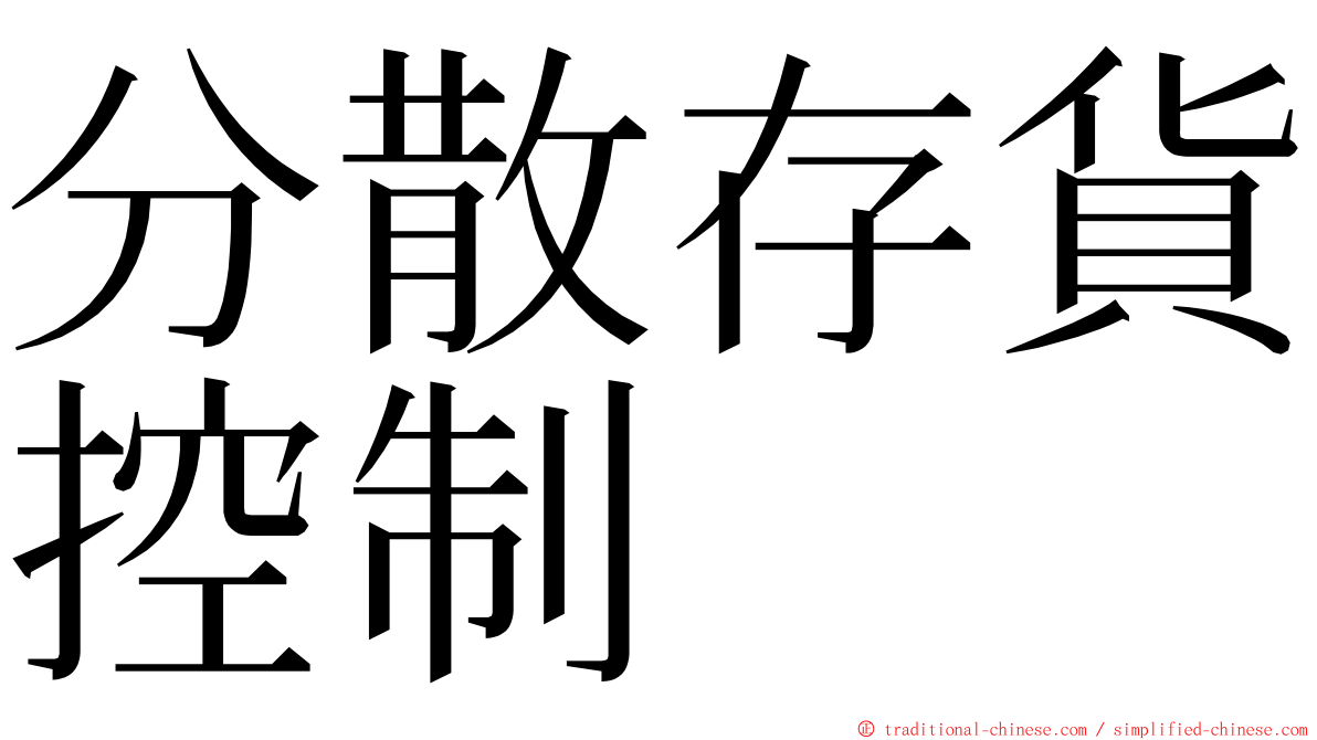 分散存貨控制 ming font