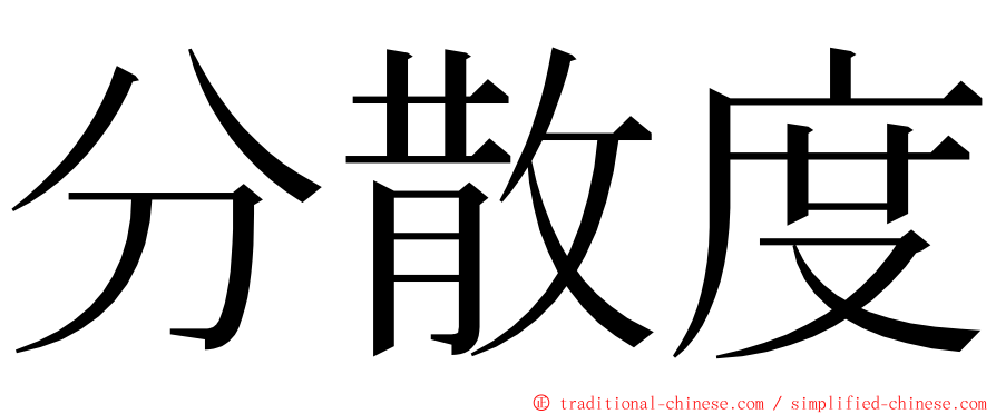 分散度 ming font