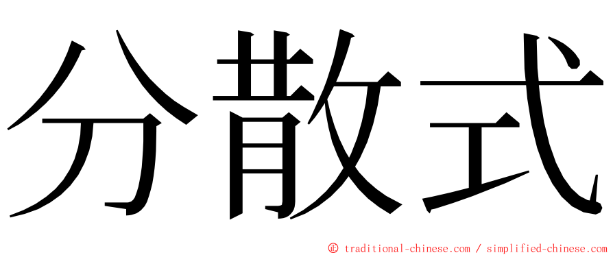 分散式 ming font