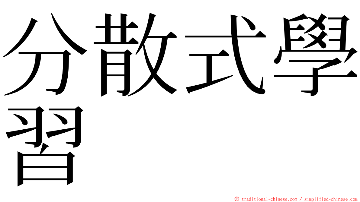 分散式學習 ming font
