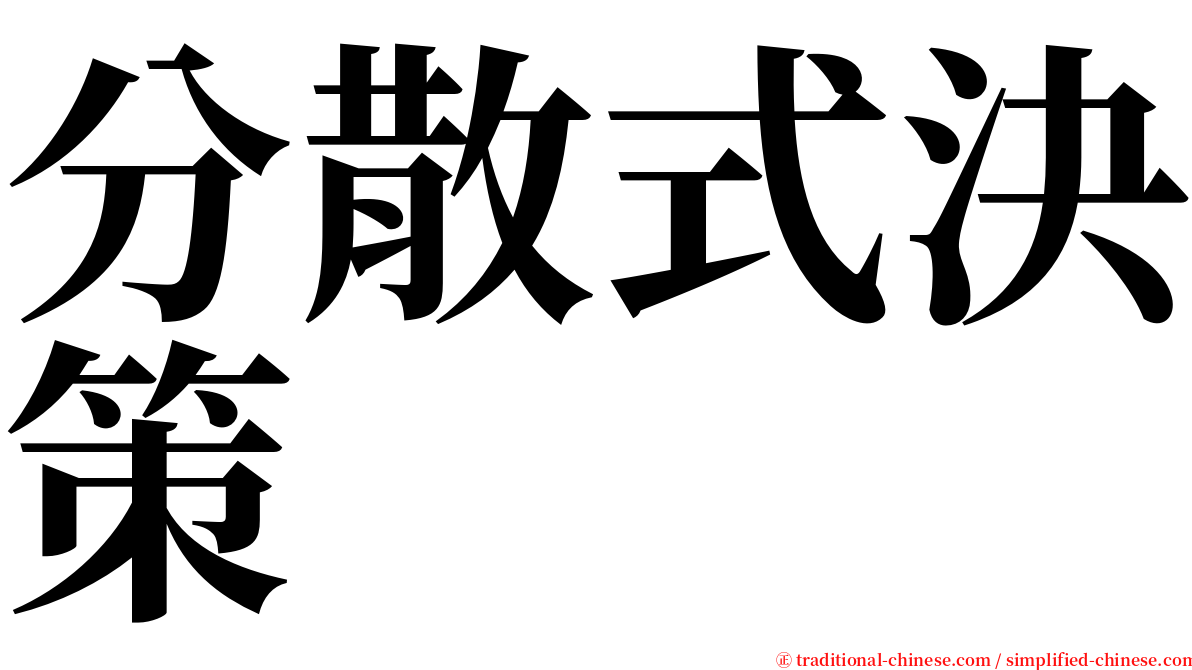 分散式決策 serif font