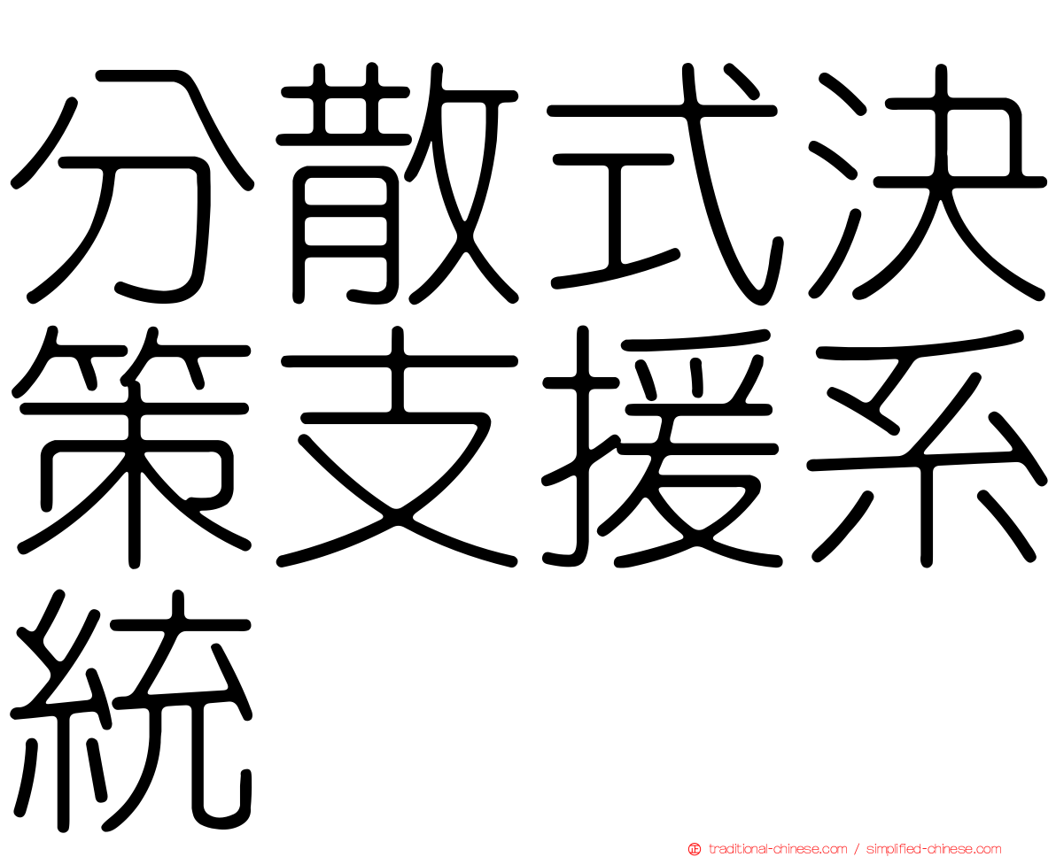 分散式決策支援系統