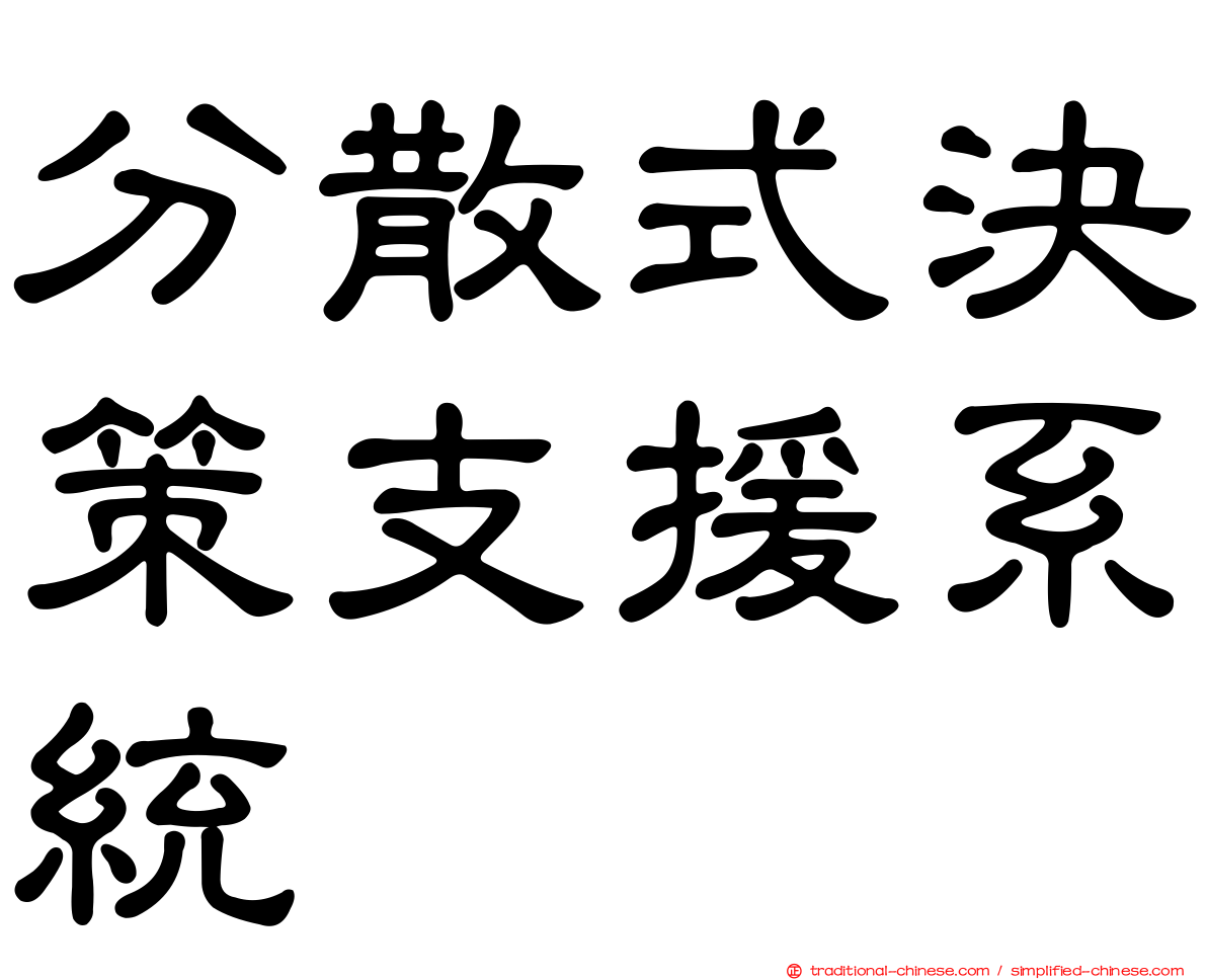 分散式決策支援系統