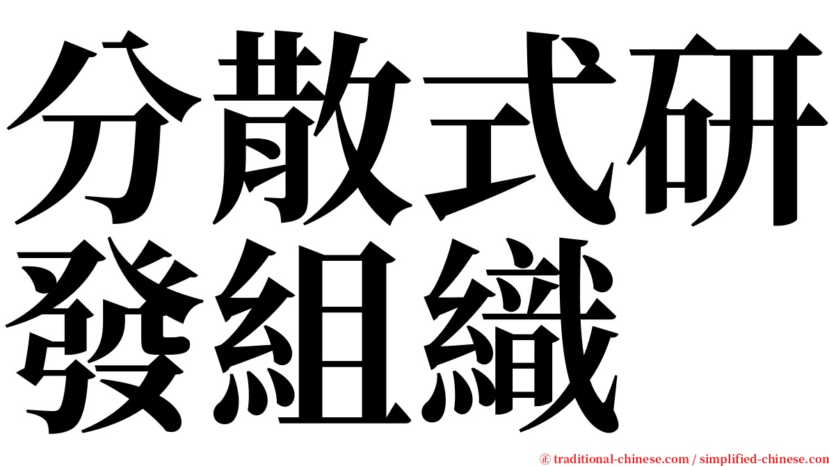 分散式研發組織 serif font