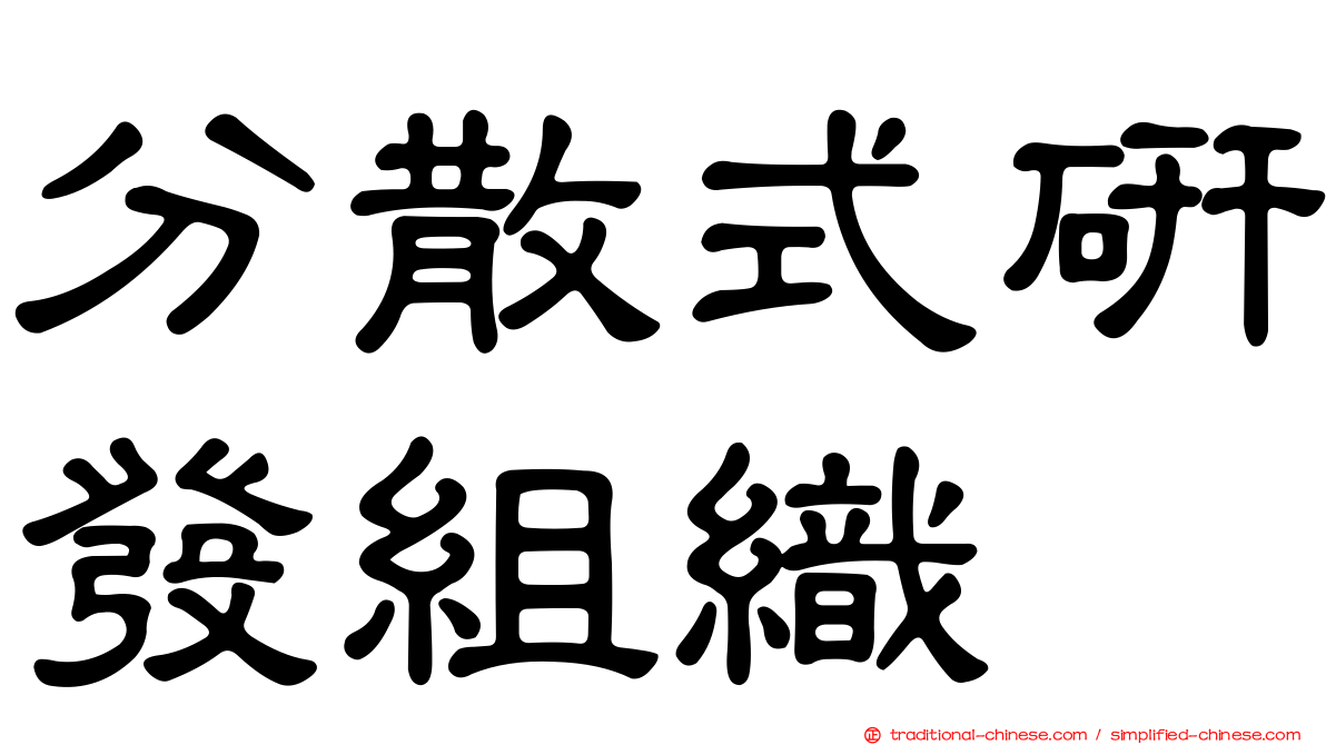 分散式研發組織