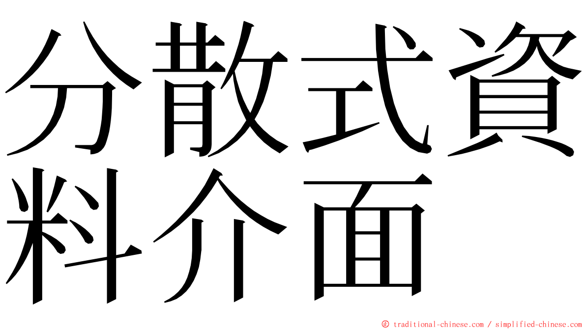 分散式資料介面 ming font