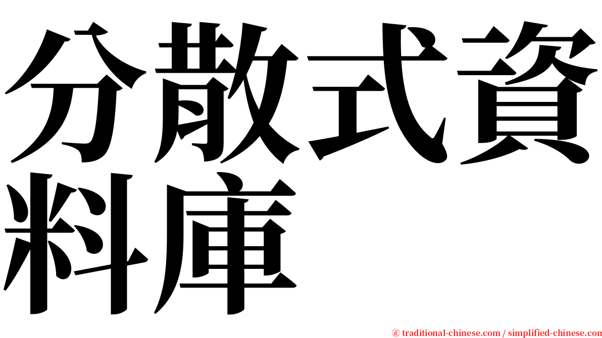 分散式資料庫 serif font