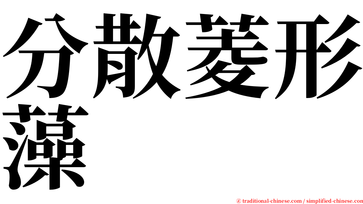 分散菱形藻 serif font