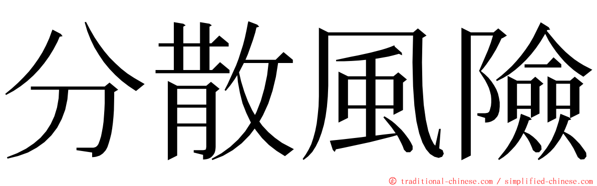 分散風險 ming font