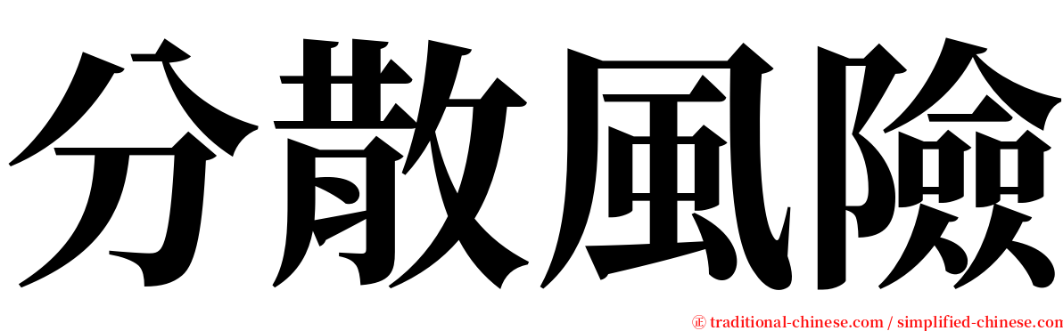 分散風險 serif font