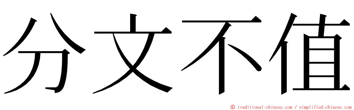 分文不值 ming font