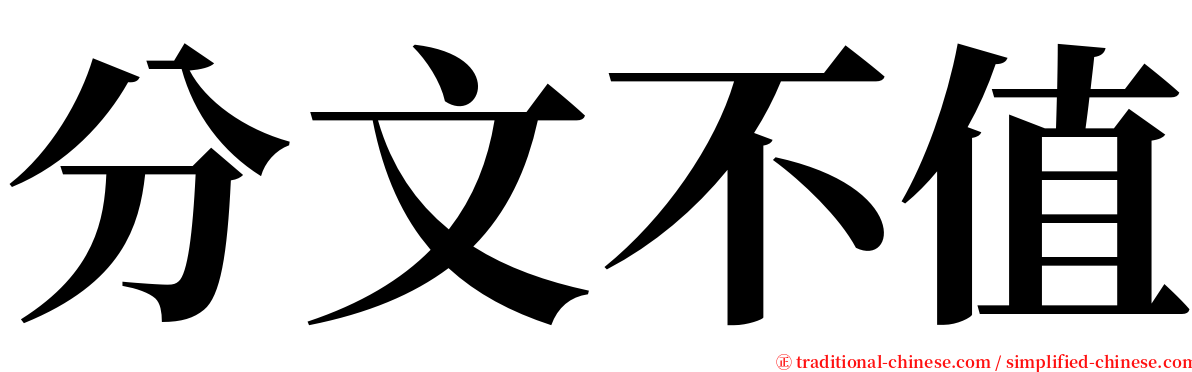 分文不值 serif font