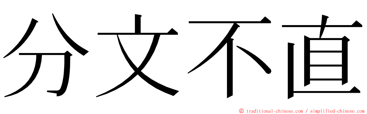 分文不直 ming font