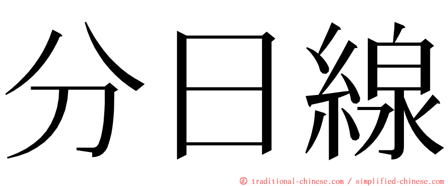 分日線 ming font