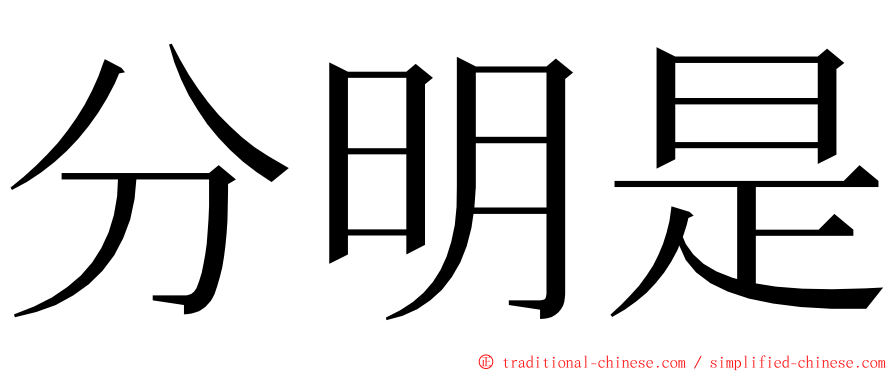 分明是 ming font