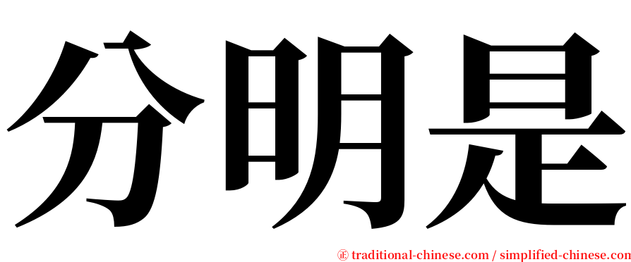 分明是 serif font