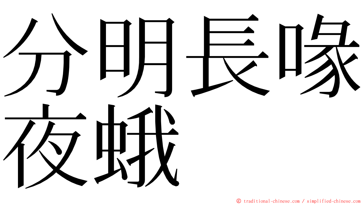 分明長喙夜蛾 ming font