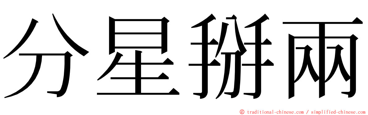 分星掰兩 ming font