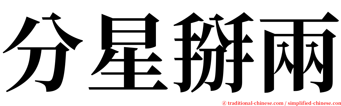 分星掰兩 serif font