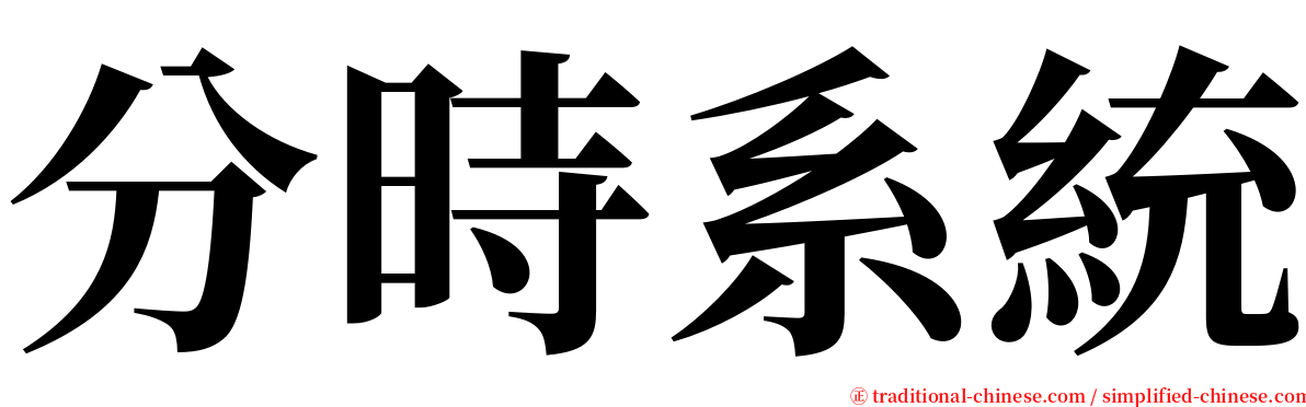 分時系統 serif font