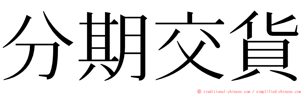 分期交貨 ming font