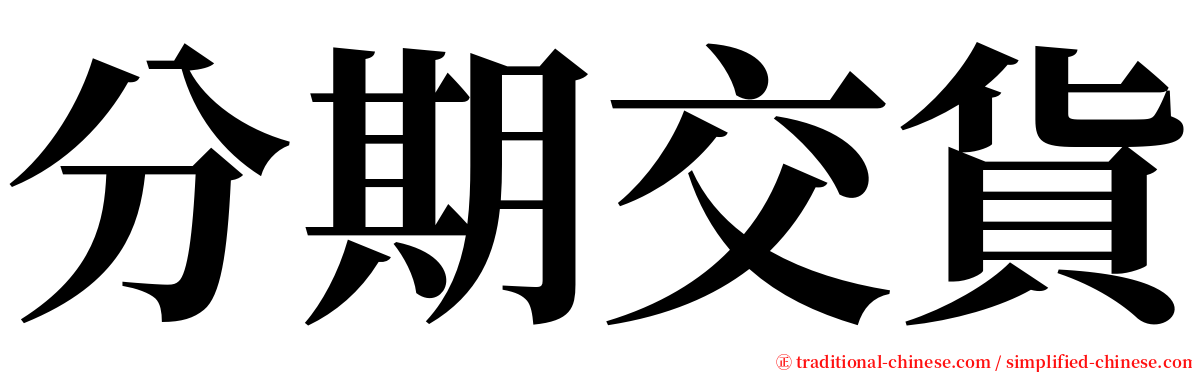 分期交貨 serif font