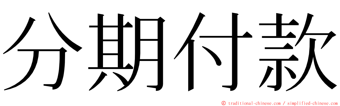 分期付款 ming font