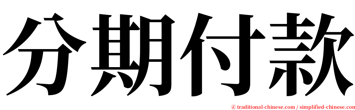 分期付款 serif font