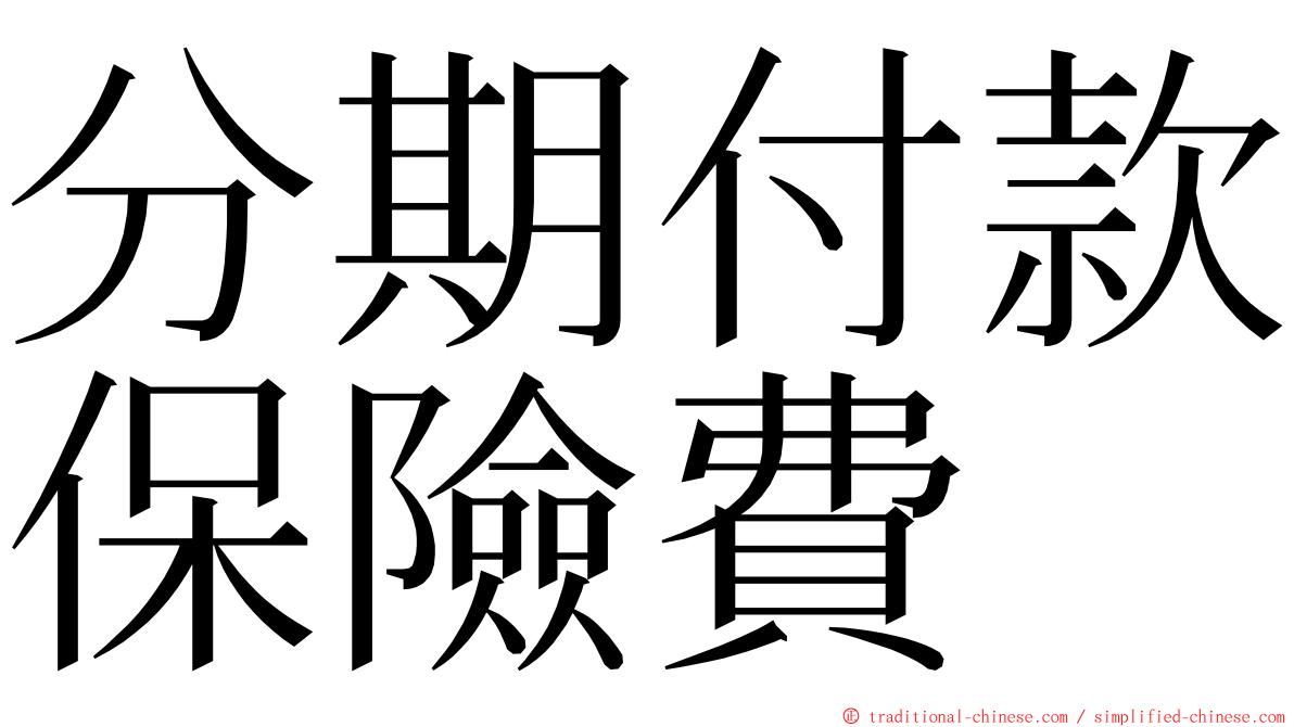 分期付款保險費 ming font