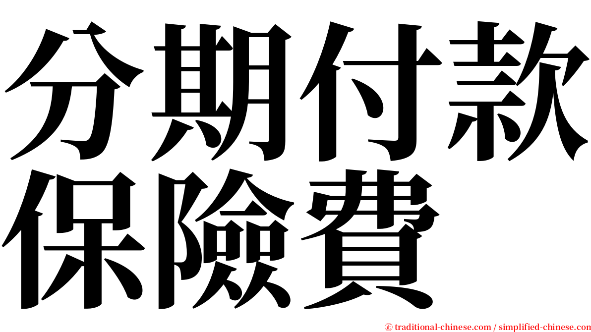 分期付款保險費 serif font