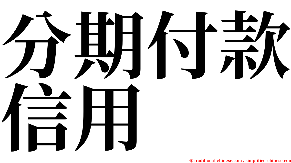 分期付款信用 serif font