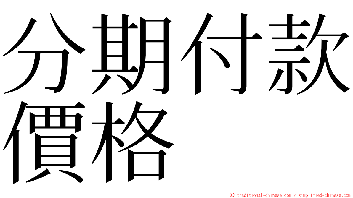 分期付款價格 ming font