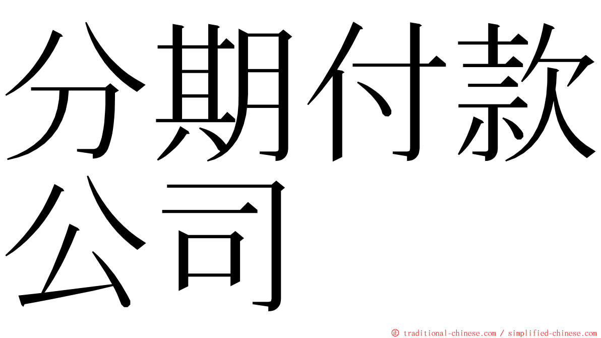 分期付款公司 ming font