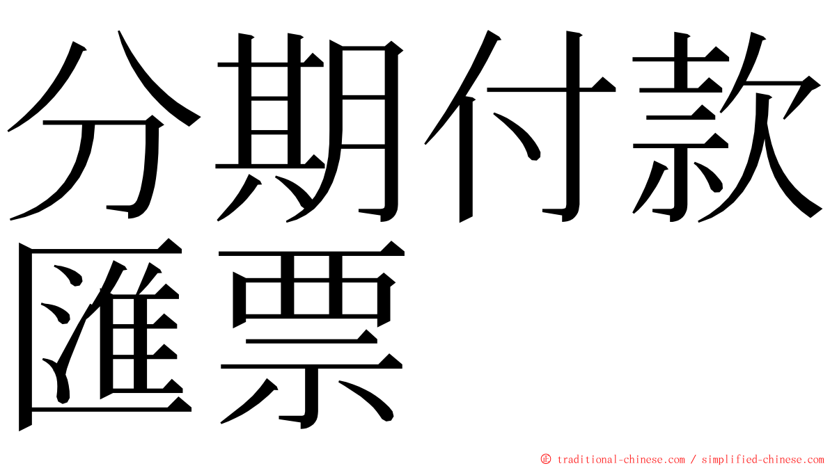 分期付款匯票 ming font