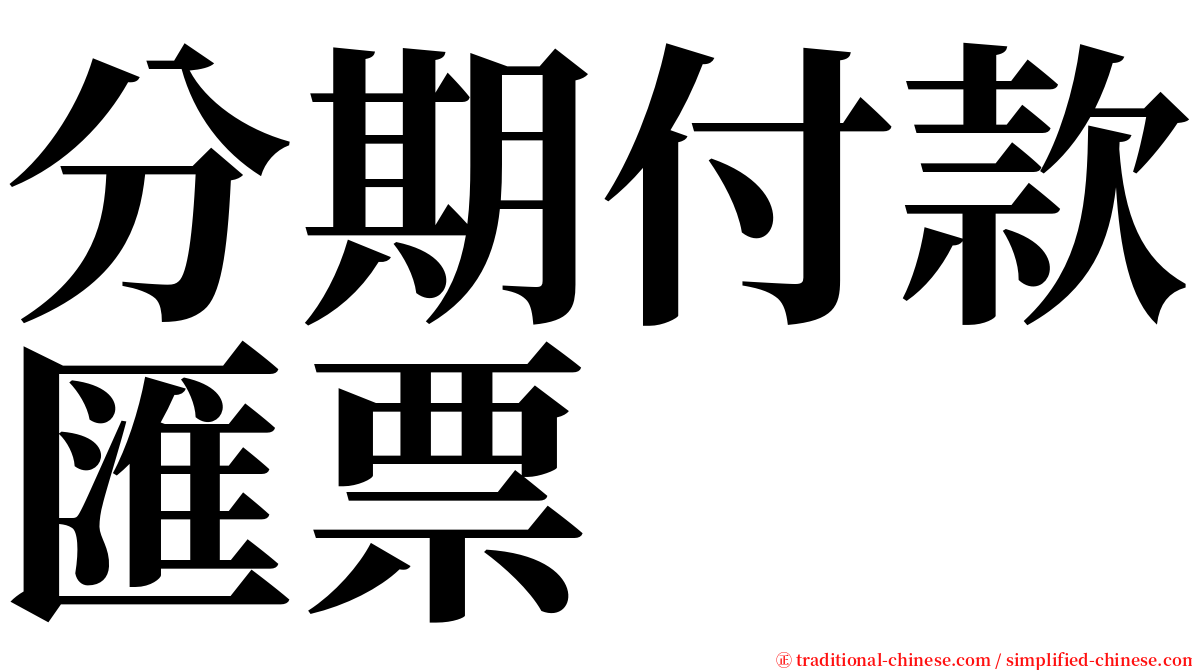 分期付款匯票 serif font