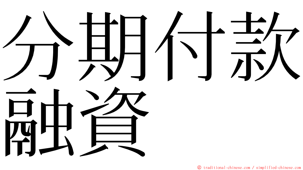 分期付款融資 ming font