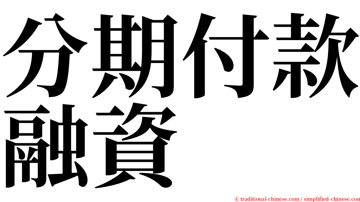 分期付款融資 serif font