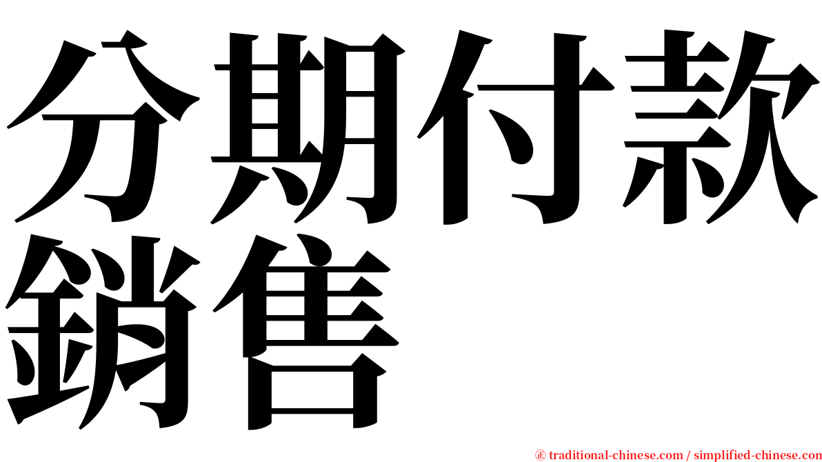 分期付款銷售 serif font