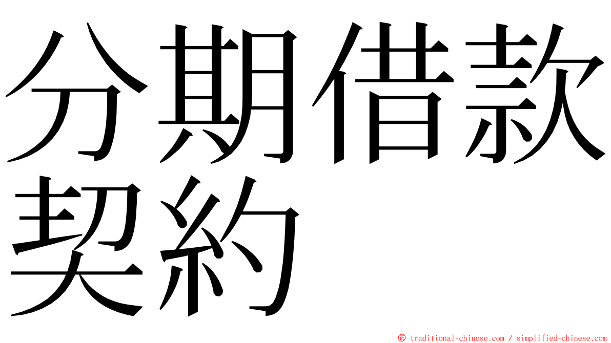 分期借款契約 ming font