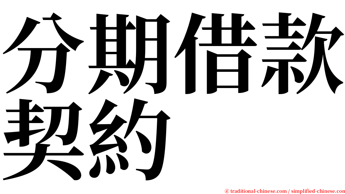 分期借款契約 serif font