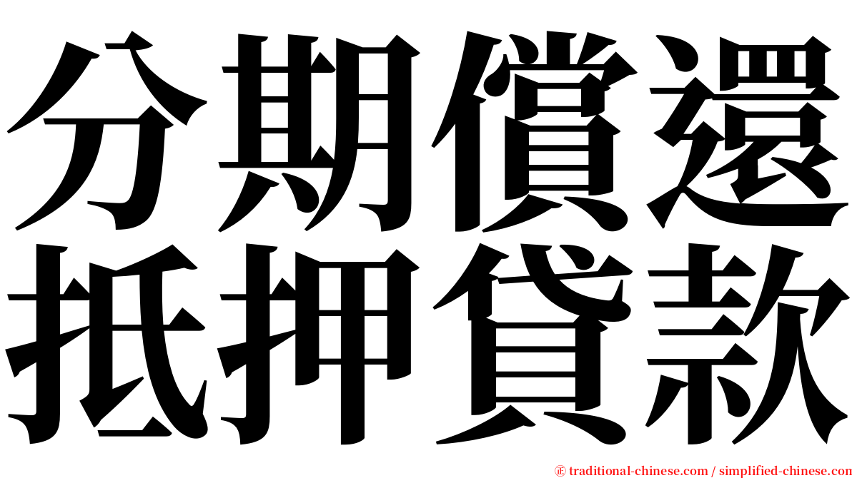 分期償還抵押貸款 serif font