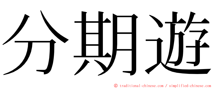 分期遊 ming font