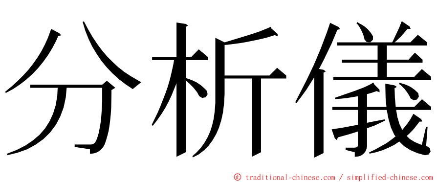 分析儀 ming font