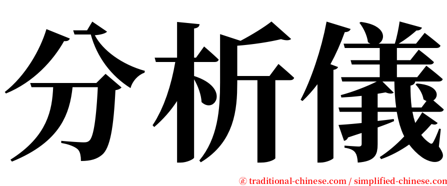 分析儀 serif font