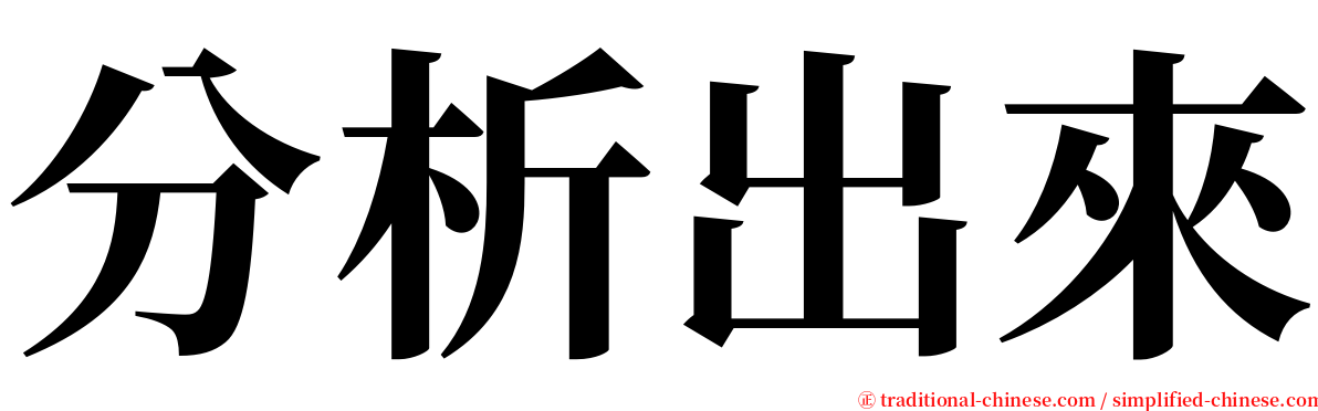 分析出來 serif font