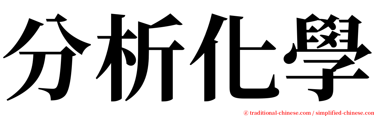 分析化學 serif font