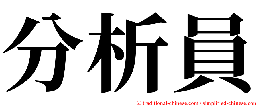 分析員 serif font